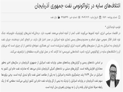 ائتلاف‌های سایه در ژئواکونومی نفت آذربایجان: پیوند راهبردی با اسرائیل و بازی دوگانۀ ترکیه